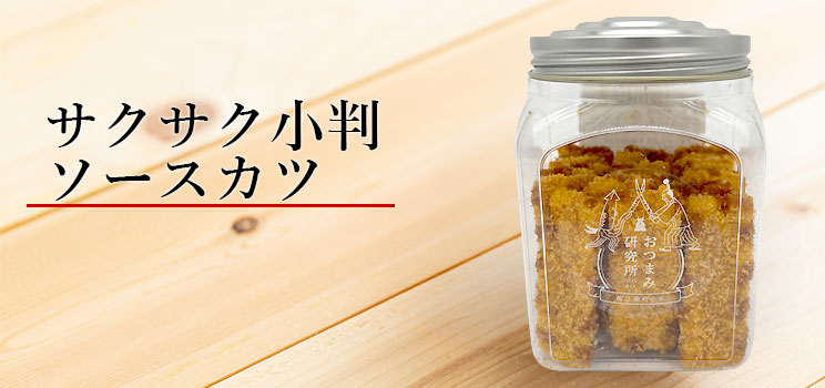 サクサク小判ソースかつミニポット