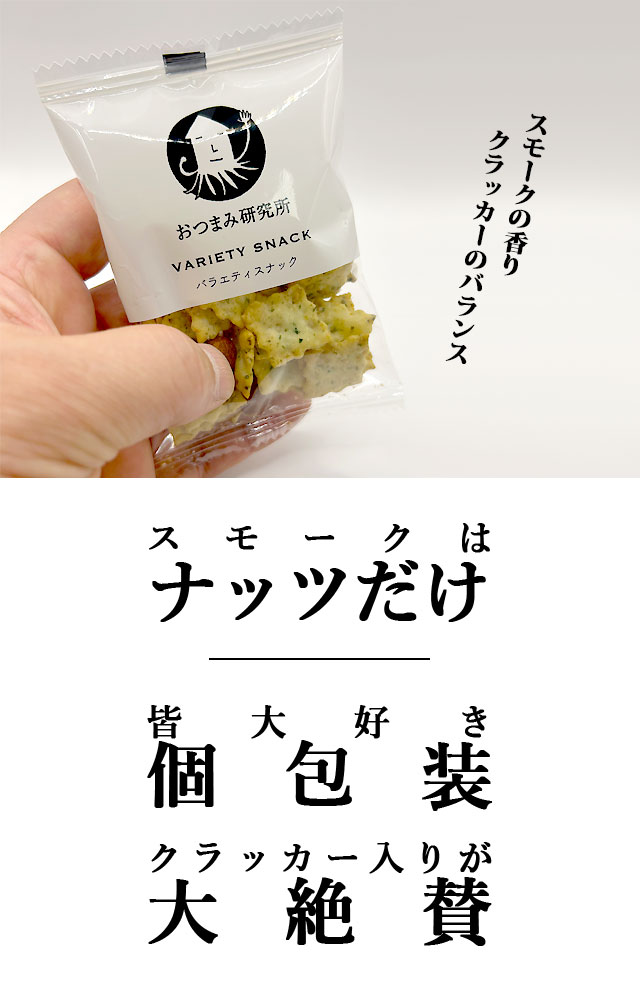 スモークナッツ&スナック
