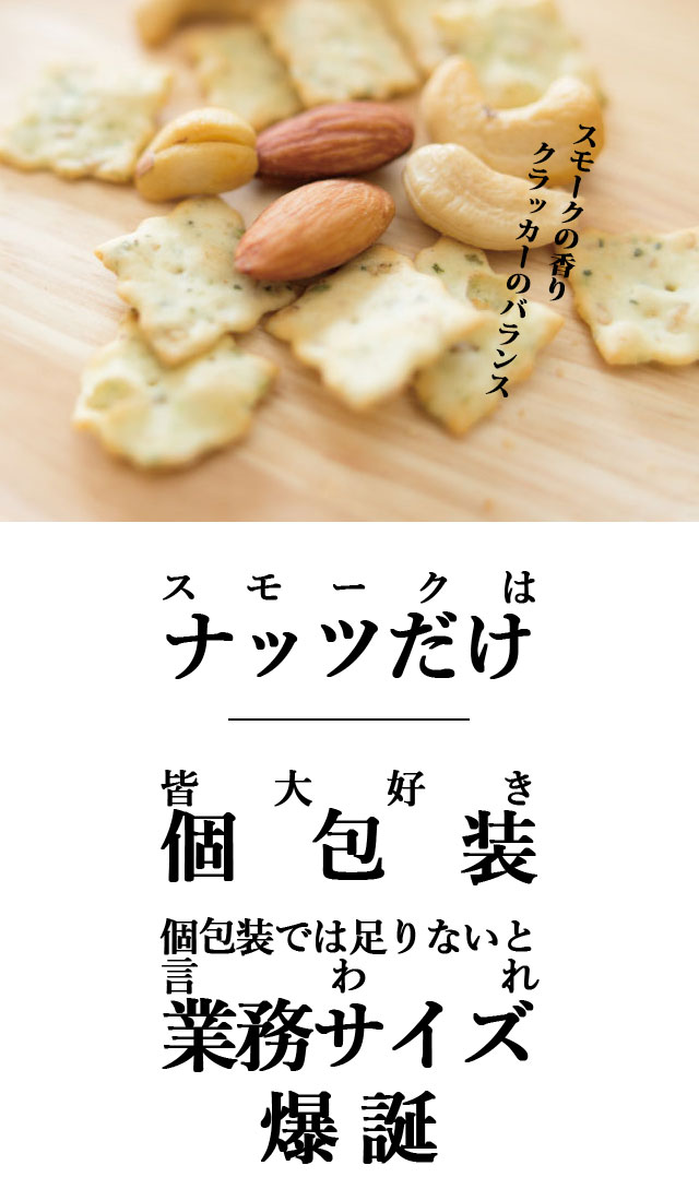 スモークナッツ＆スナック