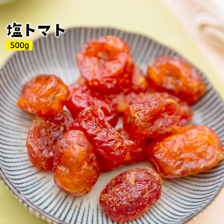 塩トマト500g