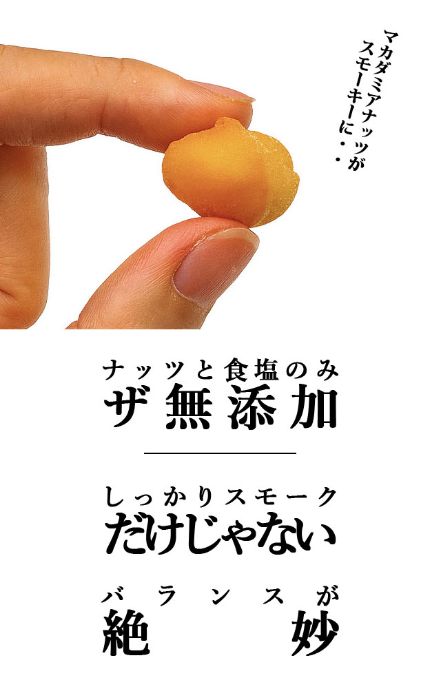 スモークマカダミアナッツ