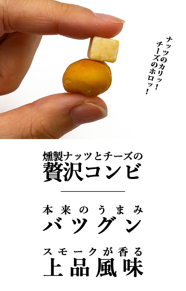 スモークマカダミアナッツ&チーズ