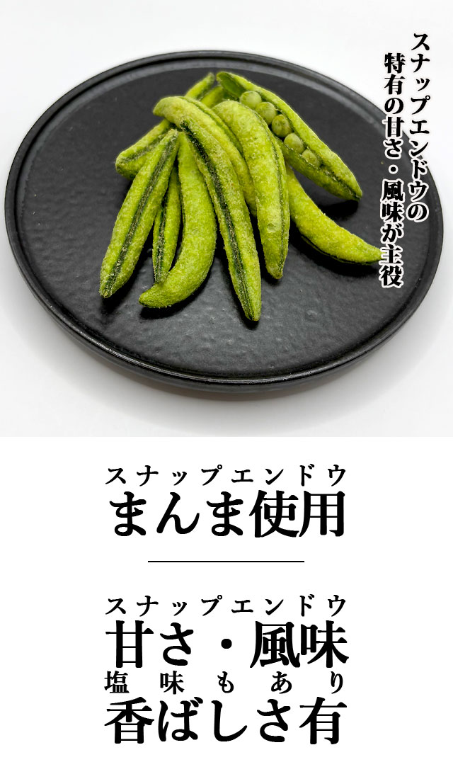 すなっぷエンドウのまんま