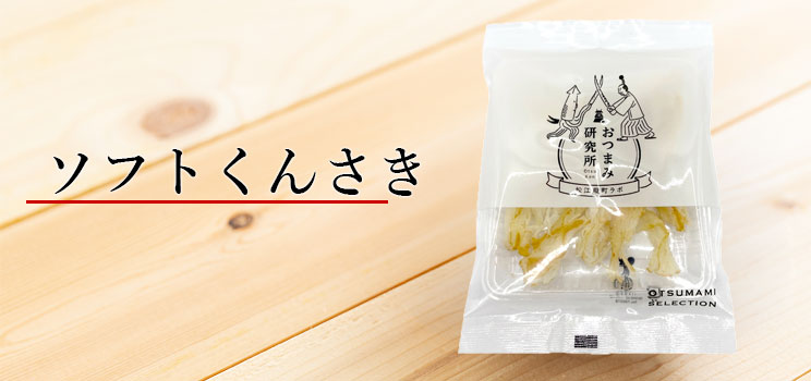 ソフトくんさき