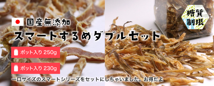 スマートするめダブルセット