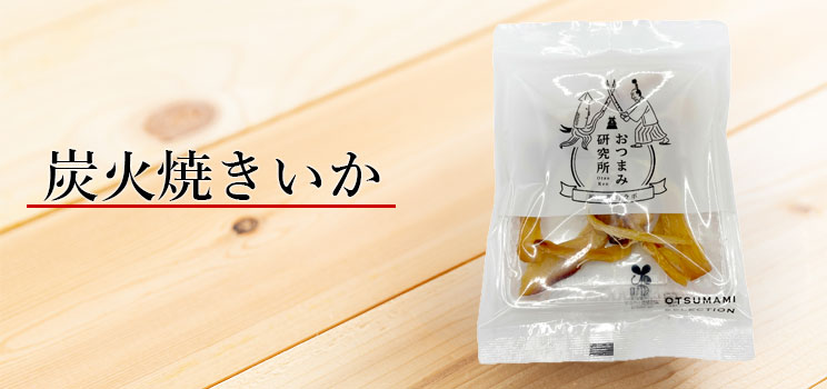 炭火焼きいか