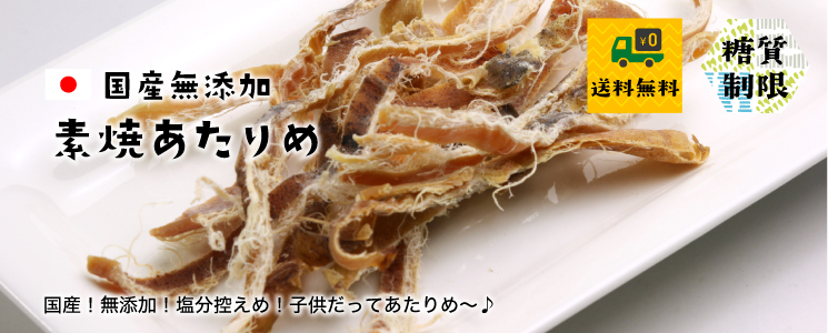 素焼きあたりめ65g