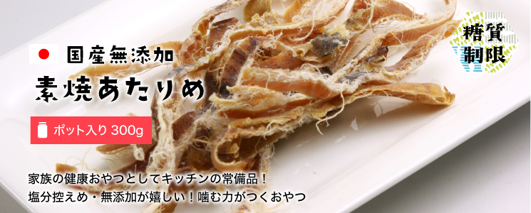 国産無添加素焼あたりめポット入り400g