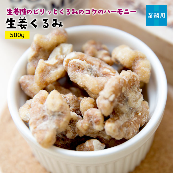 生姜くるみ500g