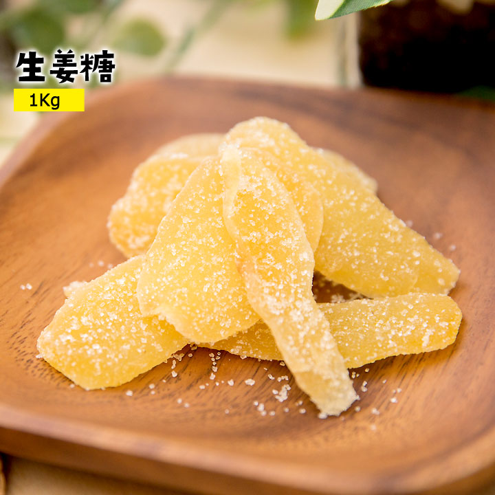 生姜糖1Kg