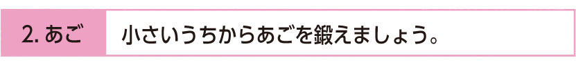 小さいうちからあごを鍛えましょう