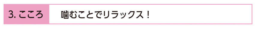 噛むことでリラックス！