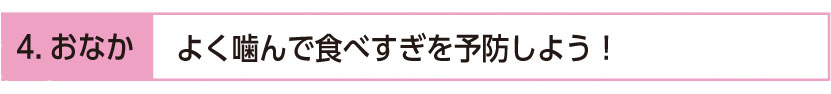 よく噛んで食べすぎを予防しよう！