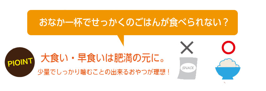 おなか一杯でせっかくのご飯が食べられない？