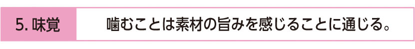 噛むことは素材の旨味を感じることに通じる。