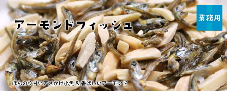 アーモンドフィッシュ