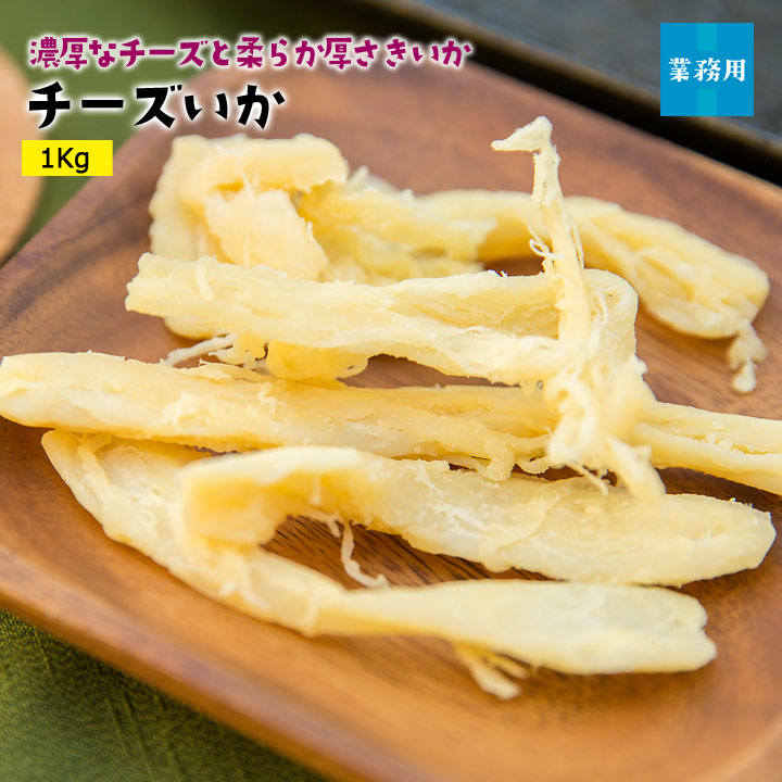 業務用チーズいか500g