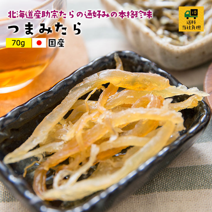 【送料無料】国産つまみたら70g