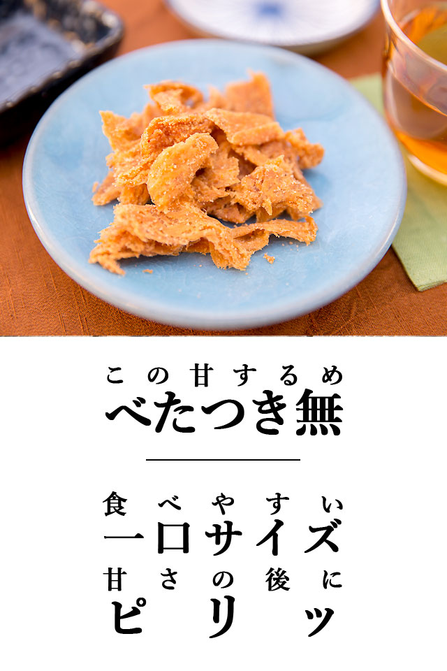 ちょピリッ！甘するめ