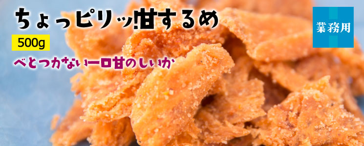 ちょっピリッ甘するめ500g