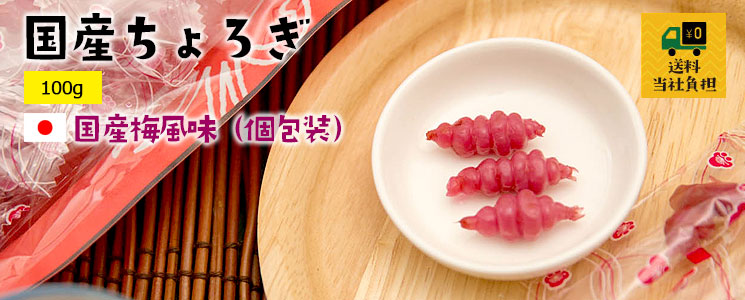 ちょろぎ梅風味100g