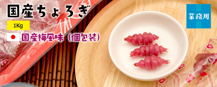 ちょろぎ梅風味1Kg