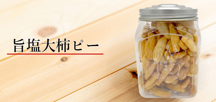 旨塩大柿ピーミニポット