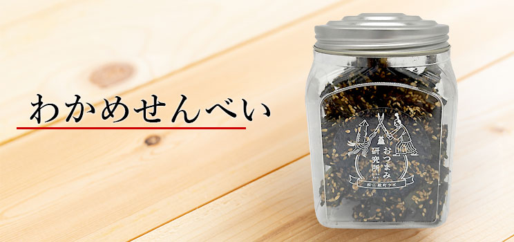 わかめせんべいミニポット