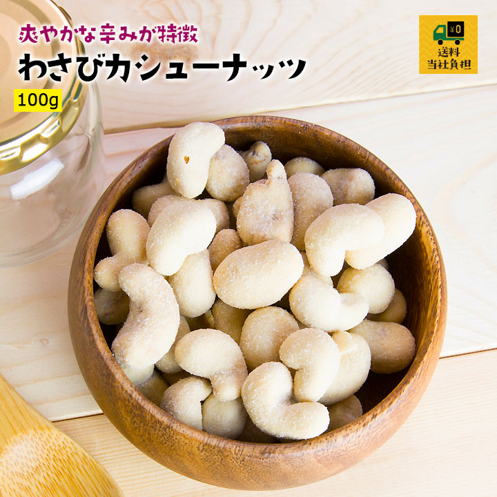 わさびカシューナッツ100g