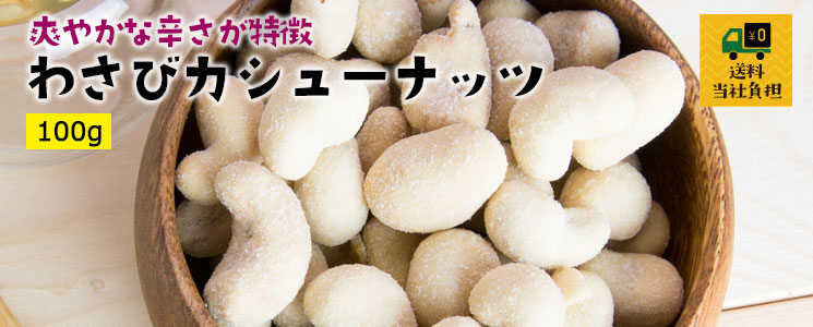 【送料無料】わさびカシューナッツ100g