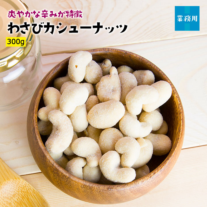 わさびカシューナッツ300g