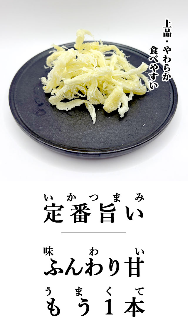 ホワイトさきいか