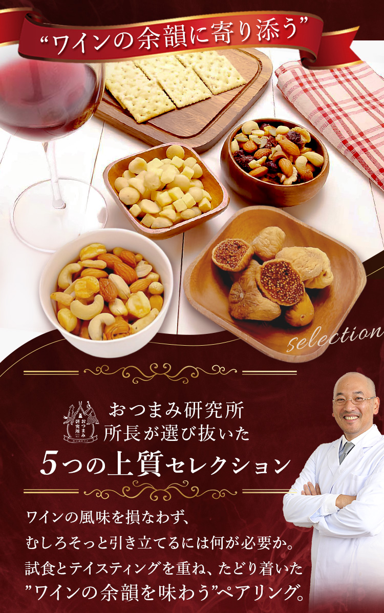 ワインに合うおつまみセット