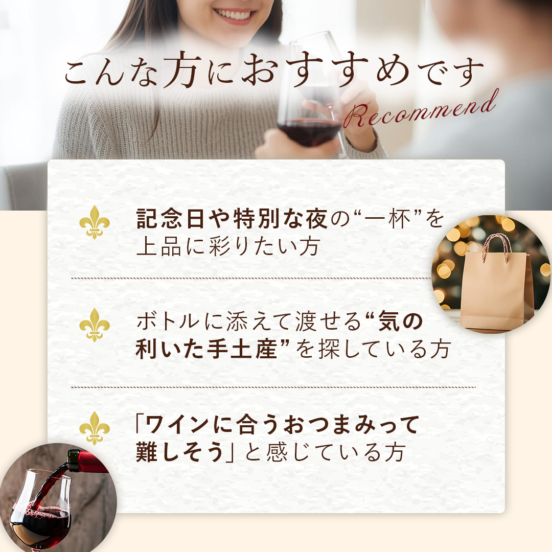 ワインに合うおつまみセット