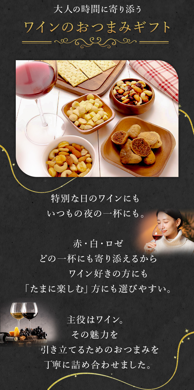 ワインに合うおつまみセット