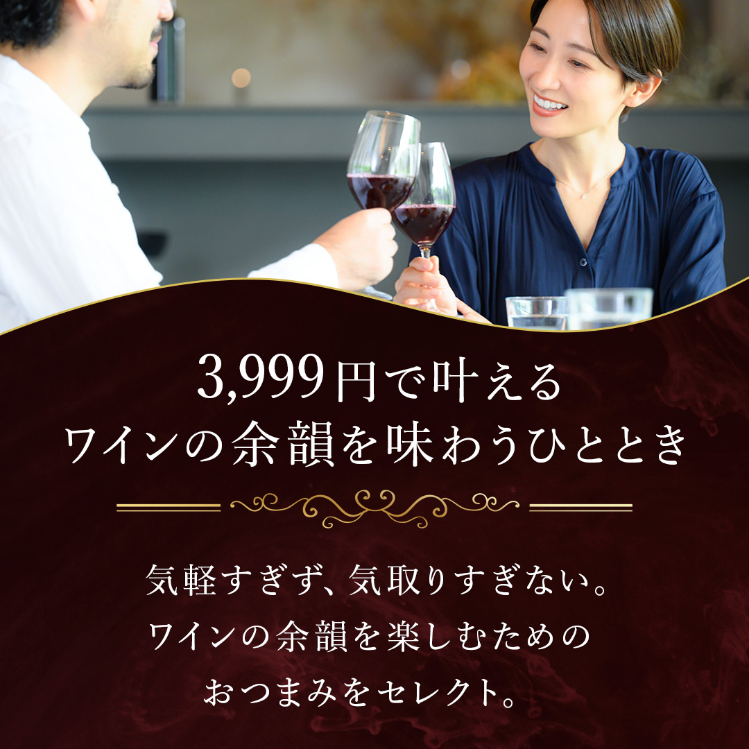ワインに合うおつまみセット