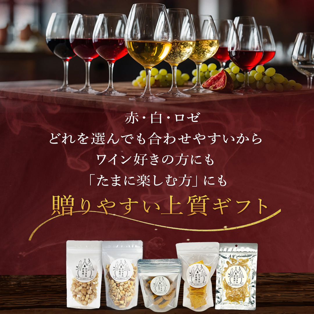 ワインに合うおつまみセット