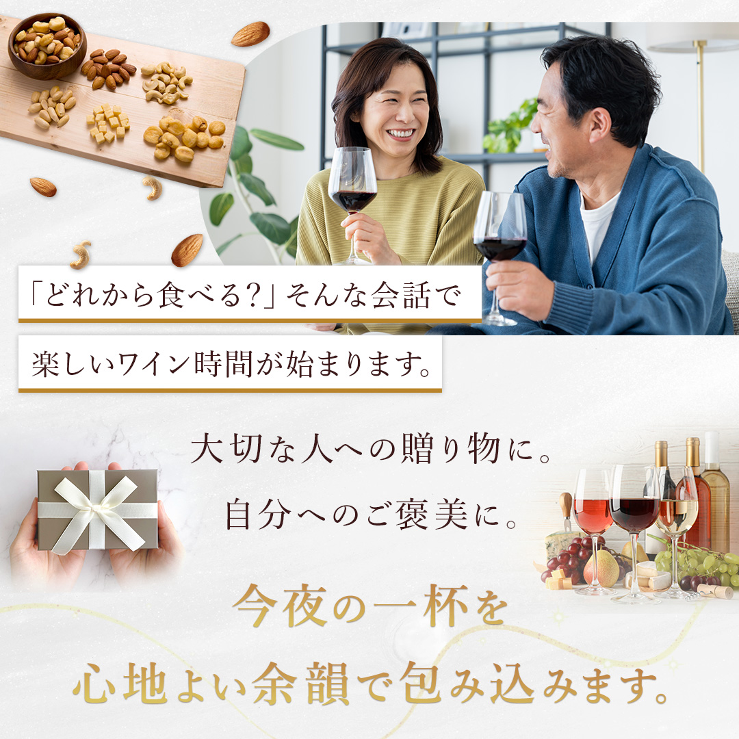 ワインに合うおつまみセット