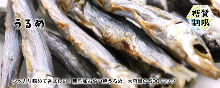 焼うるめ500g
