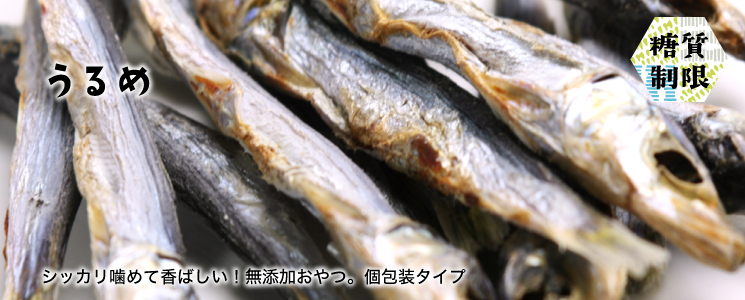 焼うるめピロ