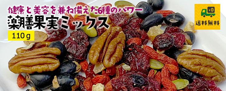 薬膳果実ミックス110g