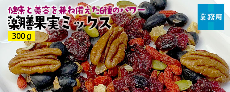 薬膳果実ミックス300g