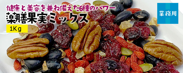 薬膳果実ミックス1Kg