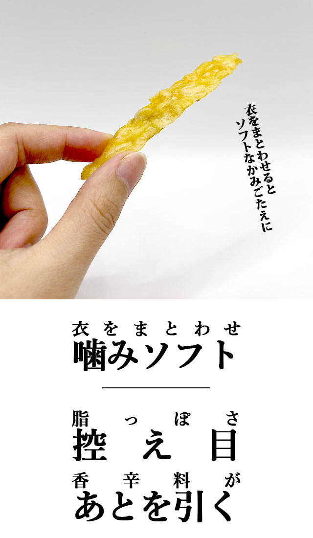 やわらかあたりめフライ