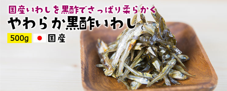やわらか黒酢いわし500g