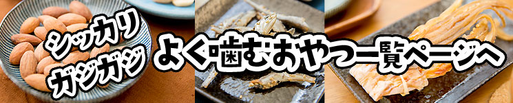 よく噛むおやつ一覧ページへ