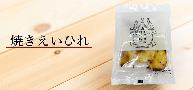絶品焼きえいひれ