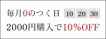 毎月0のつく日は10％オフ