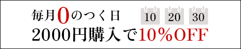 毎月0のつく日は10％オフ