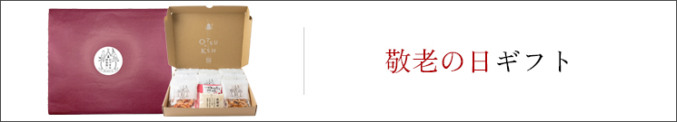 敬老の日ギフト